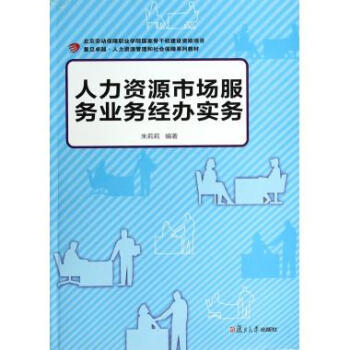 不仅仅是流程与表格 从朱莉莉《人力资源市场服务业务经办实务》看人力资源服务的专业落地