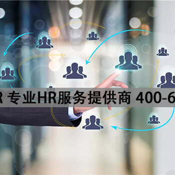 人力资源系统与人力资源服务的协同发展 构建高效人力生态