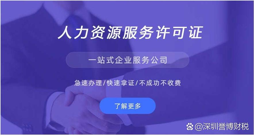 办理人力资源服务许可证的必备步骤 从准备到获批全指南