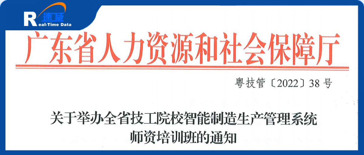 广东省人力资源和社会保障厅邀请速威为技校老师进行智慧工厂课程培训