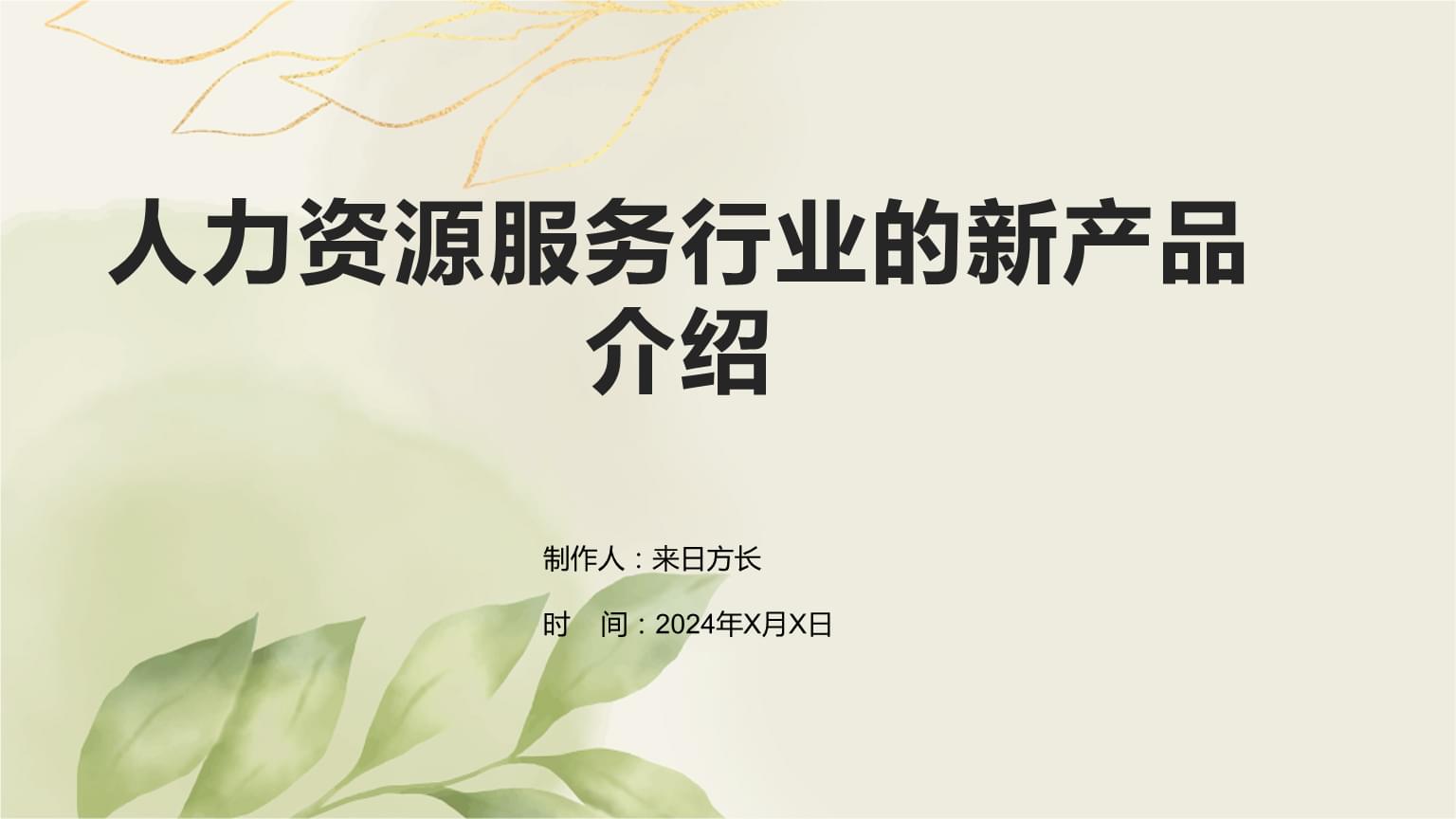创新驱动未来 人力资源服务行业新产品全景解析