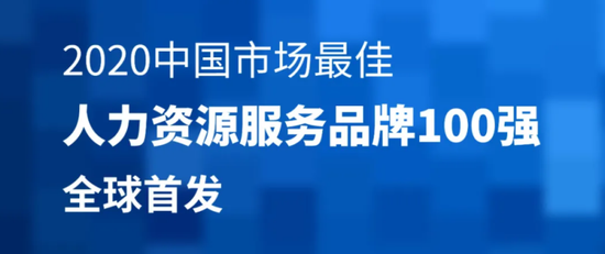 社宝科技荣登“2020中国市场最佳人力资源服务品牌100强”