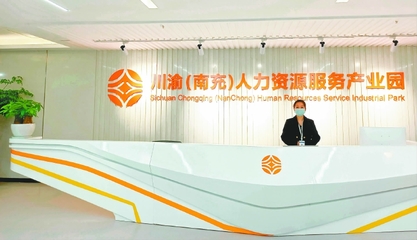 川渝（南充）人力资源服务产业园正式挂牌运营 打造区域人才聚集新高地